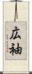 広袖 Scroll