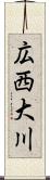 広西大川 Scroll