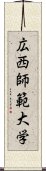 広西師範大学 Scroll