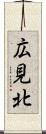 広見北 Scroll