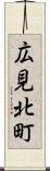 広見北町 Scroll