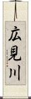 広見川 Scroll