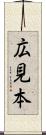 広見本 Scroll