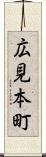 広見本町 Scroll