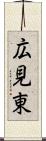 広見東 Scroll