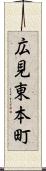 広見東本町 Scroll