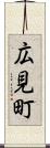 広見町 Scroll
