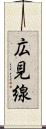 広見線 Scroll