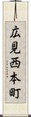 広見西本町 Scroll
