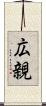 広親 Scroll