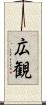 広観 Scroll
