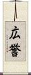 広誉 Scroll