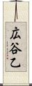 広谷乙 Scroll