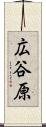 広谷原 Scroll