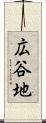 広谷地 Scroll