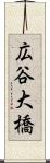 広谷大橋 Scroll