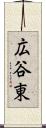 広谷東 Scroll