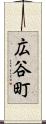 広谷町 Scroll