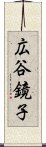 広谷鏡子 Scroll