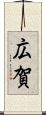 広賀 Scroll