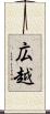 広越 Scroll