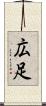 広足 Scroll