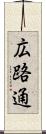広路通 Scroll