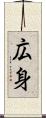 広身 Scroll