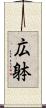 広躰 Scroll