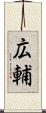 広輔 Scroll