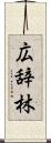 広辞林 Scroll