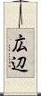 広辺 Scroll