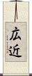広近 Scroll