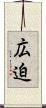 広迫 Scroll