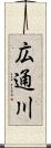 広通川 Scroll