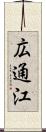 広通江 Scroll