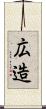 広造 Scroll