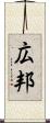 広邦 Scroll