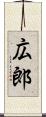 広郎 Scroll