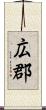 広郡 Scroll