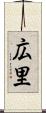 広里 Scroll