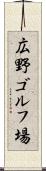 広野ゴルフ場 Scroll