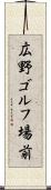 広野ゴルフ場前 Scroll