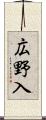広野入 Scroll