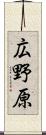 広野原 Scroll