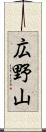 広野山 Scroll