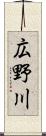 広野川 Scroll