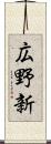 広野新 Scroll