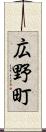 広野町 Scroll