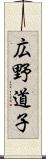 広野道子 Scroll